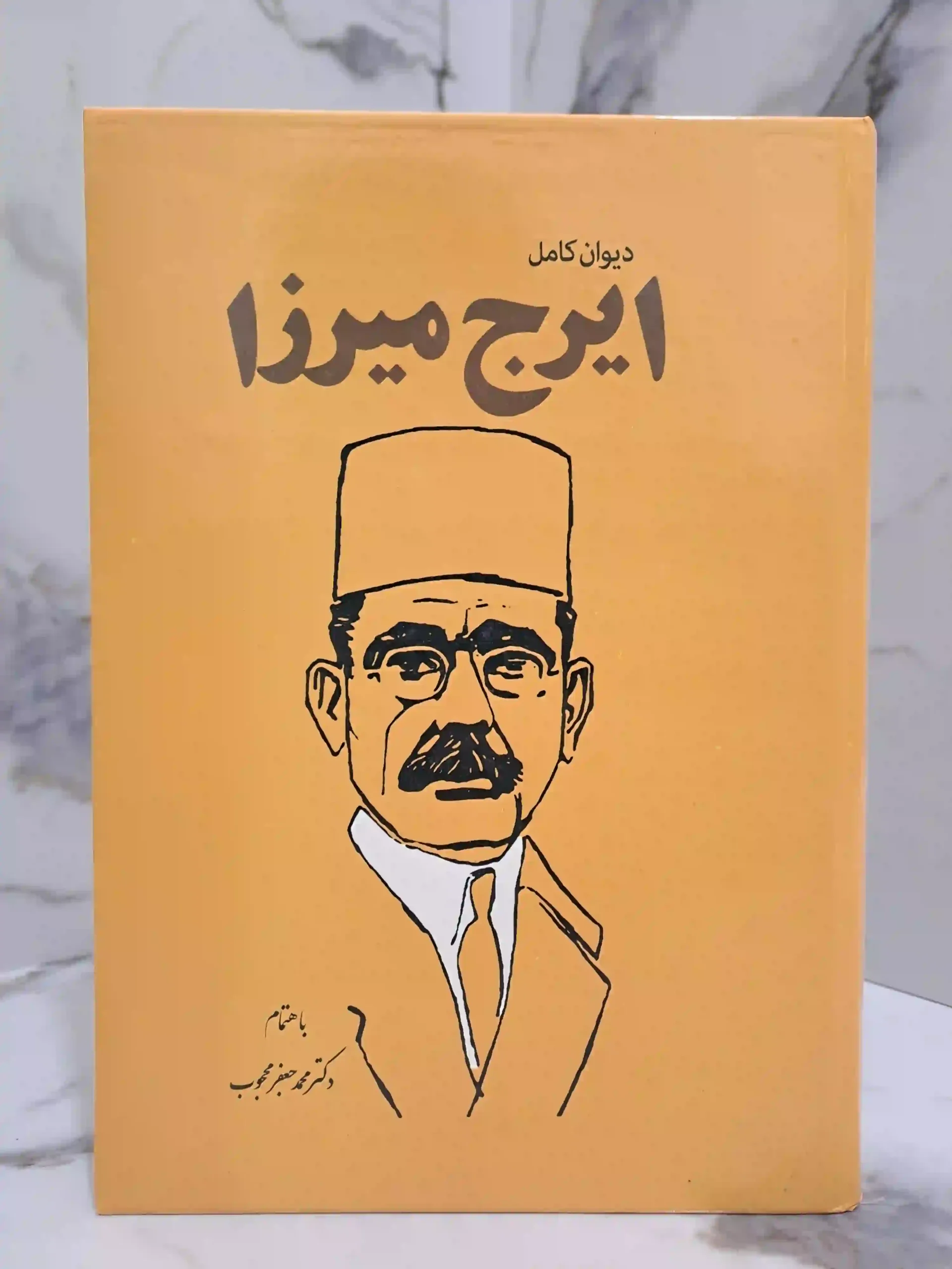 دیوان کامل ایرج میرزا (جلد سخت وزیری)