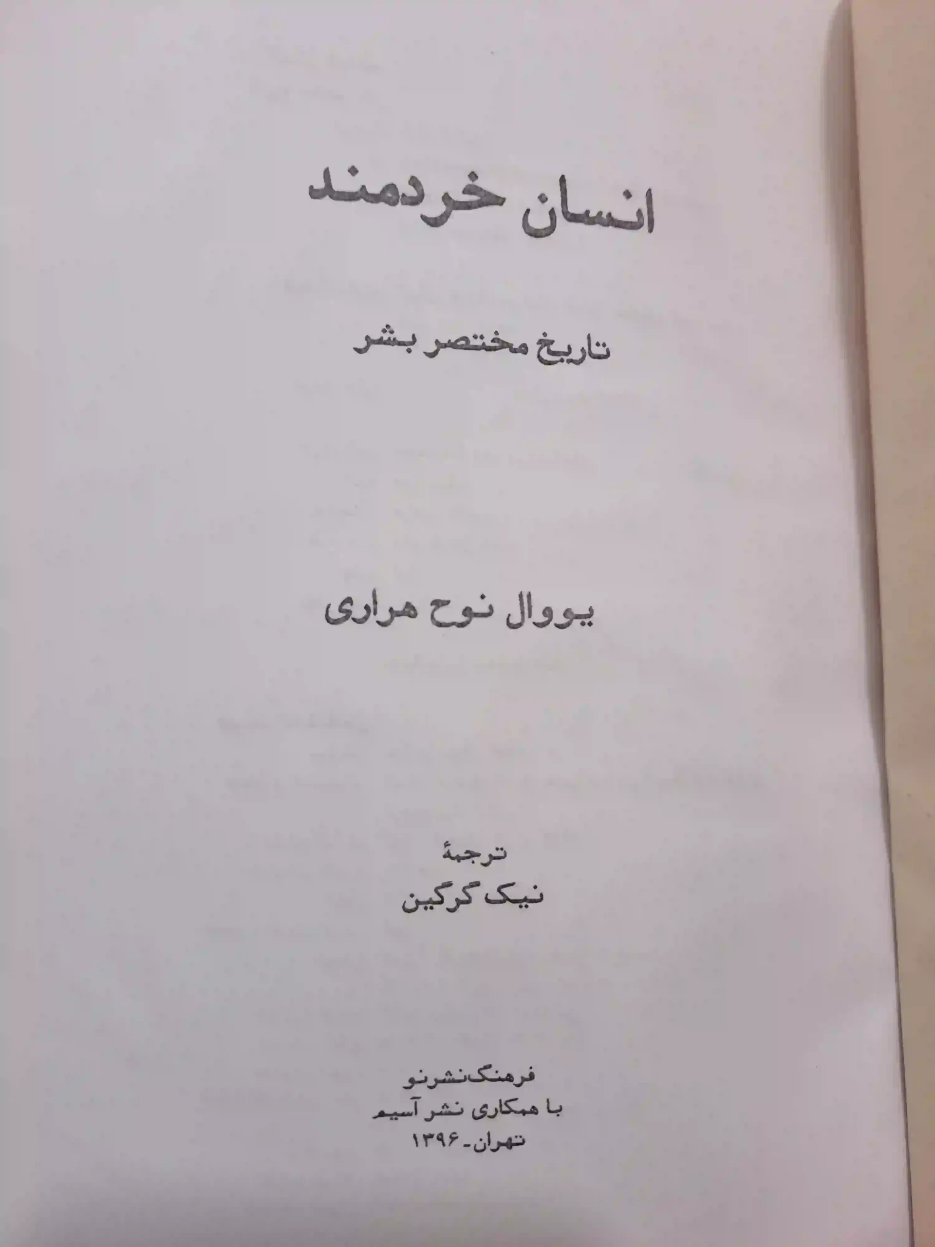 انسان خردمند جلد سخت - Image 2