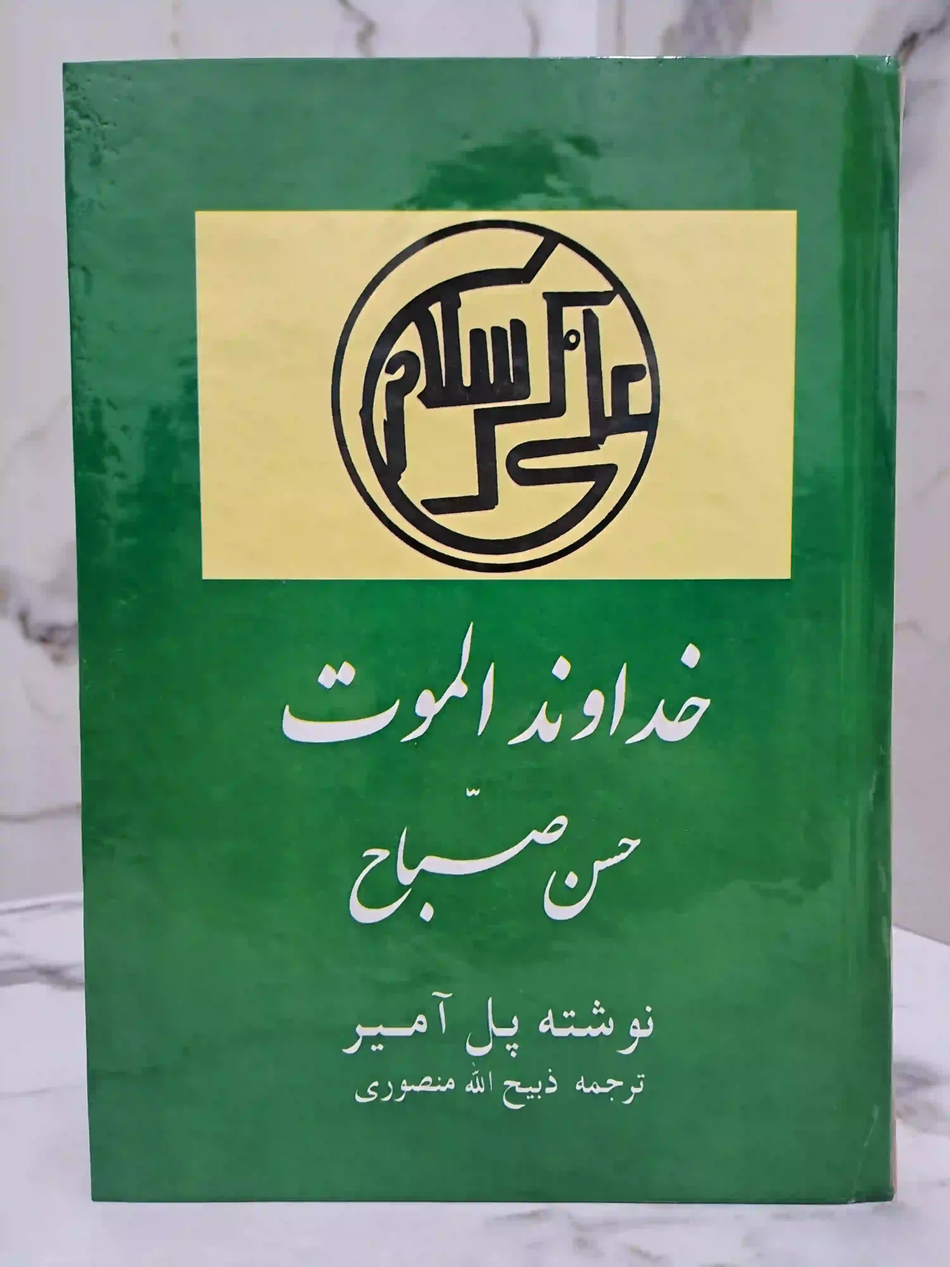 خداوند الموت حسن صباح
