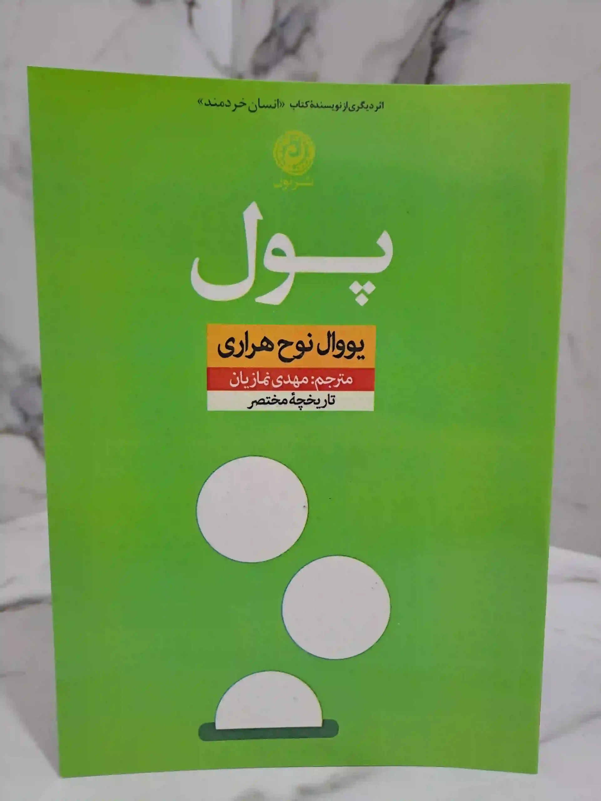 پول اثر یووال نوح هراری