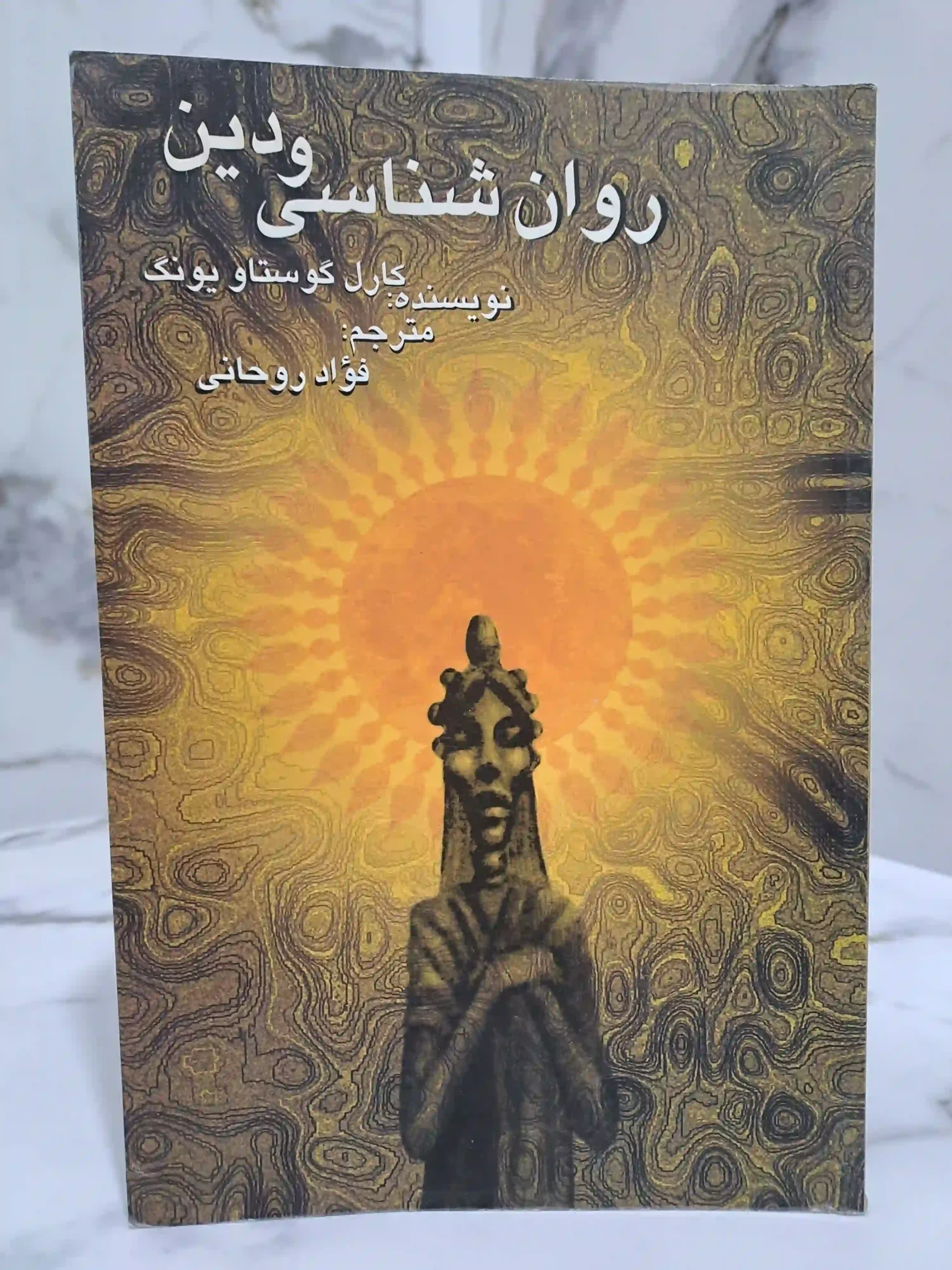 روان شناسی و دین