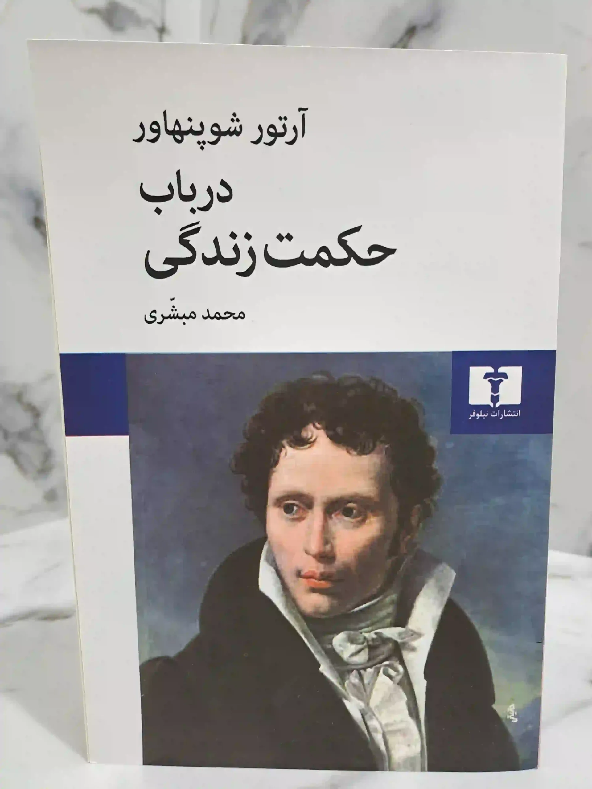 در باب حکمت زندگی