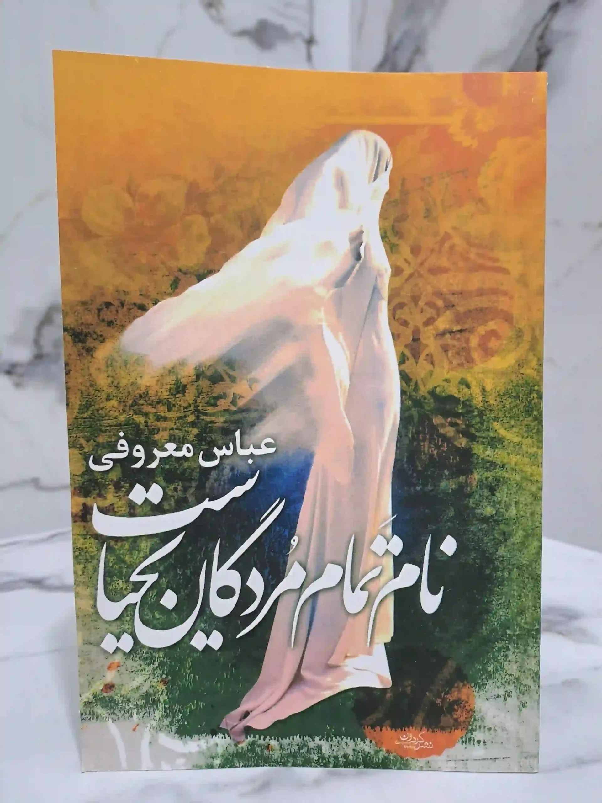 نام تمام مردگان یحیاست (متن کامل)