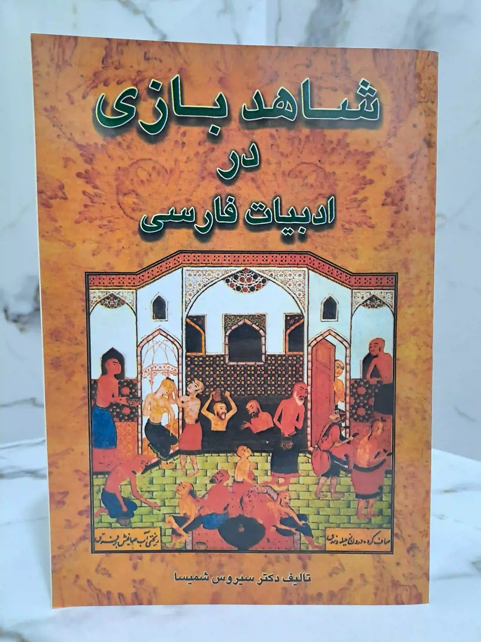 شاهد بازی در ادبیات فارسی قطع وزیری
