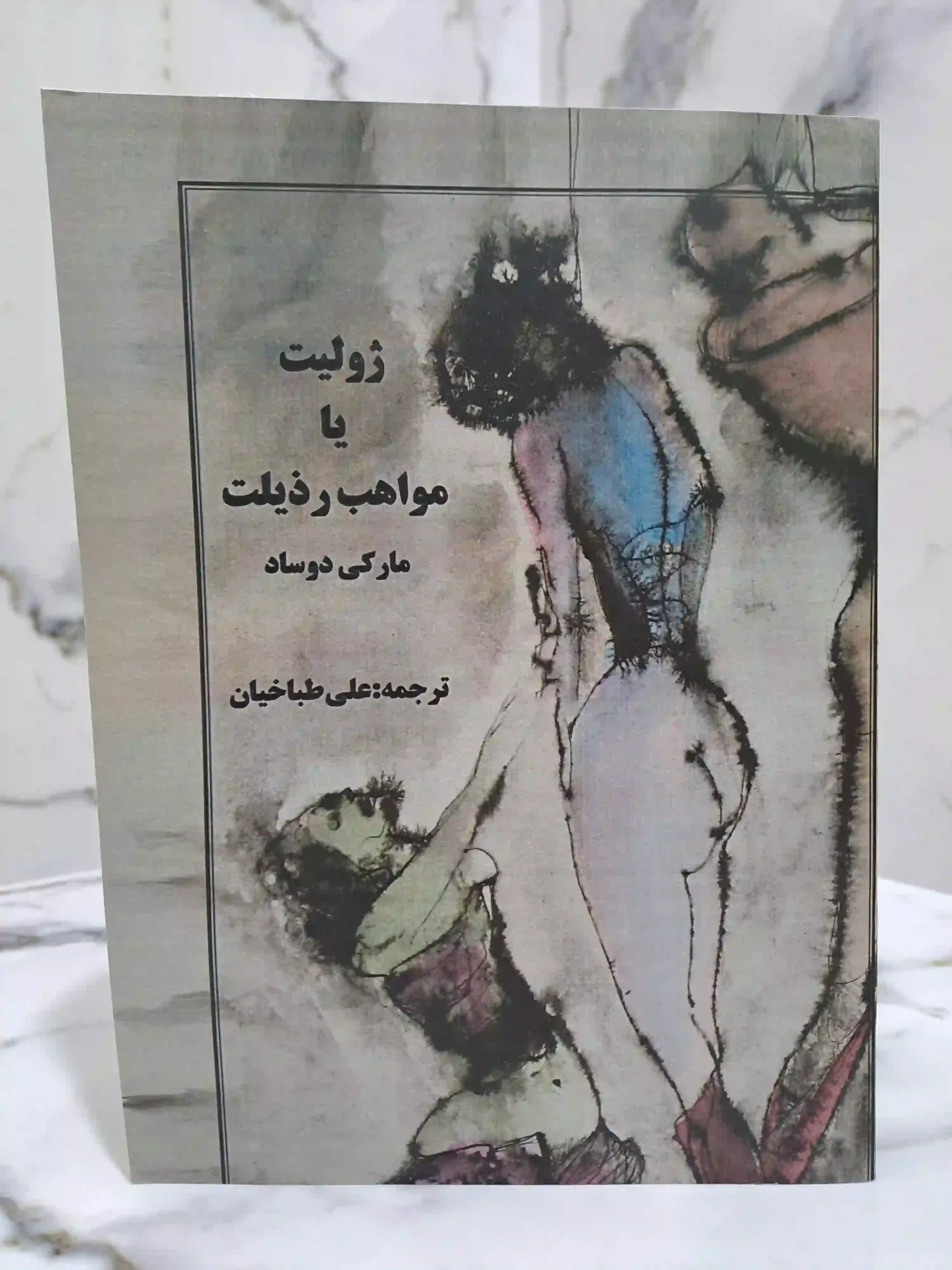 ژولیت یا مواهب رذیلت جلد سخت