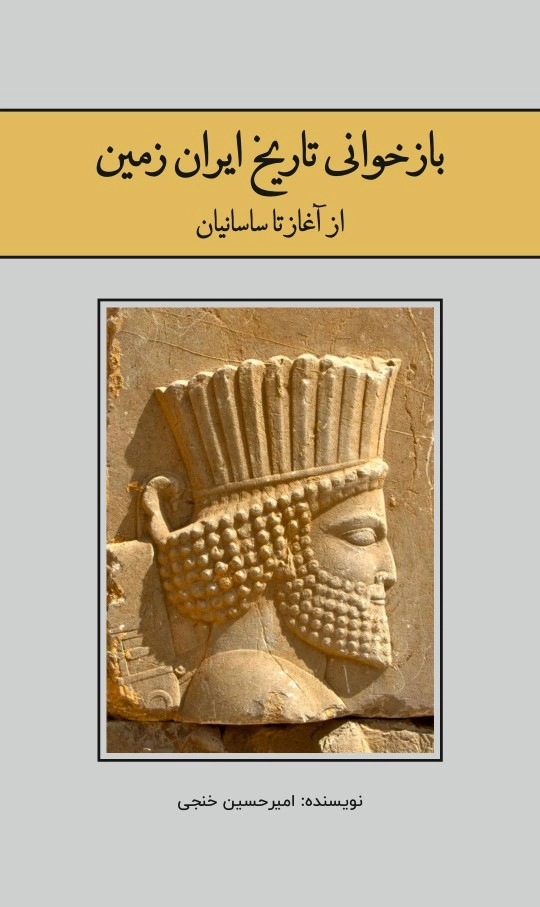 بازخوانی تاریخ ایران زمین (متن کامل)