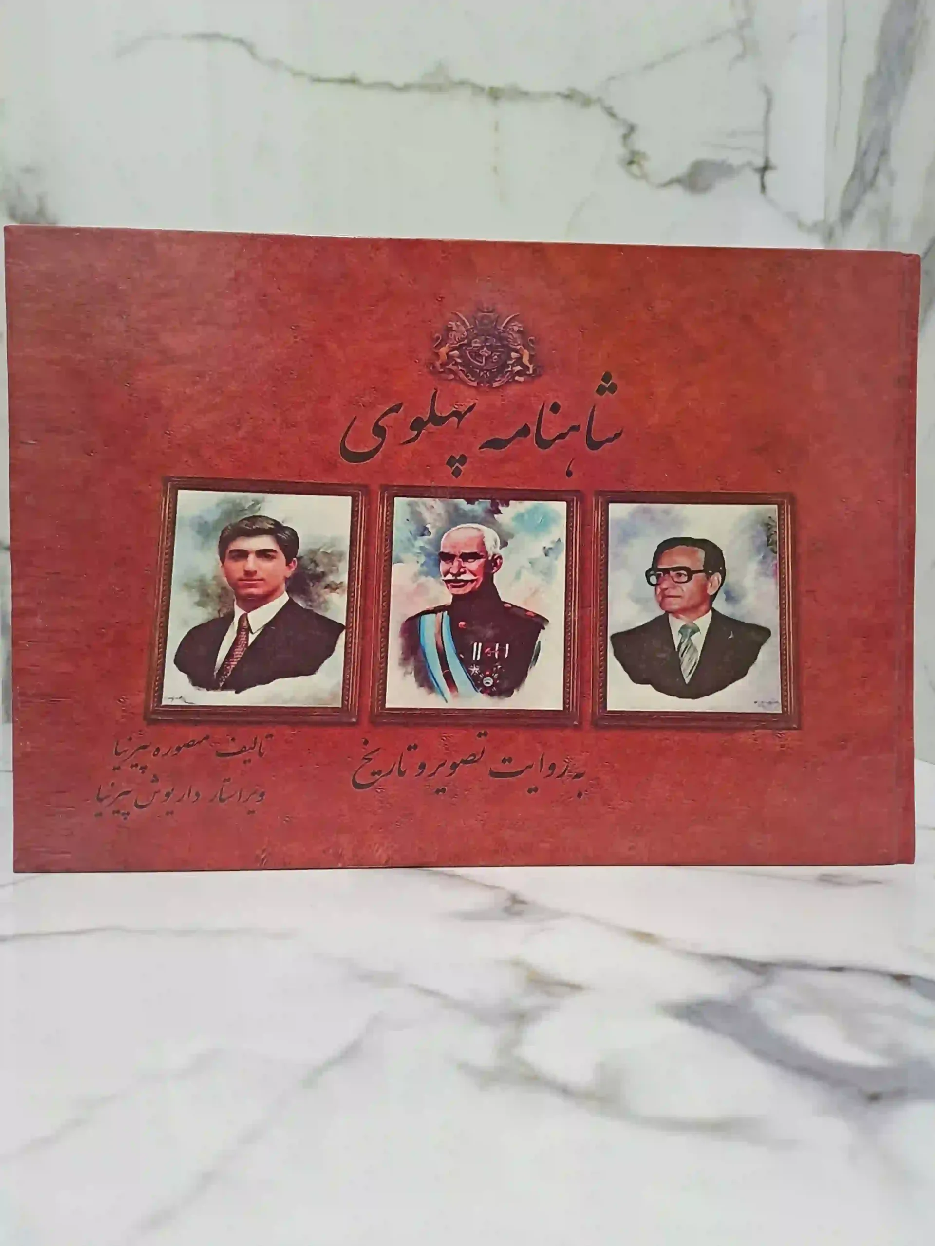 شاهنامه پهلوی