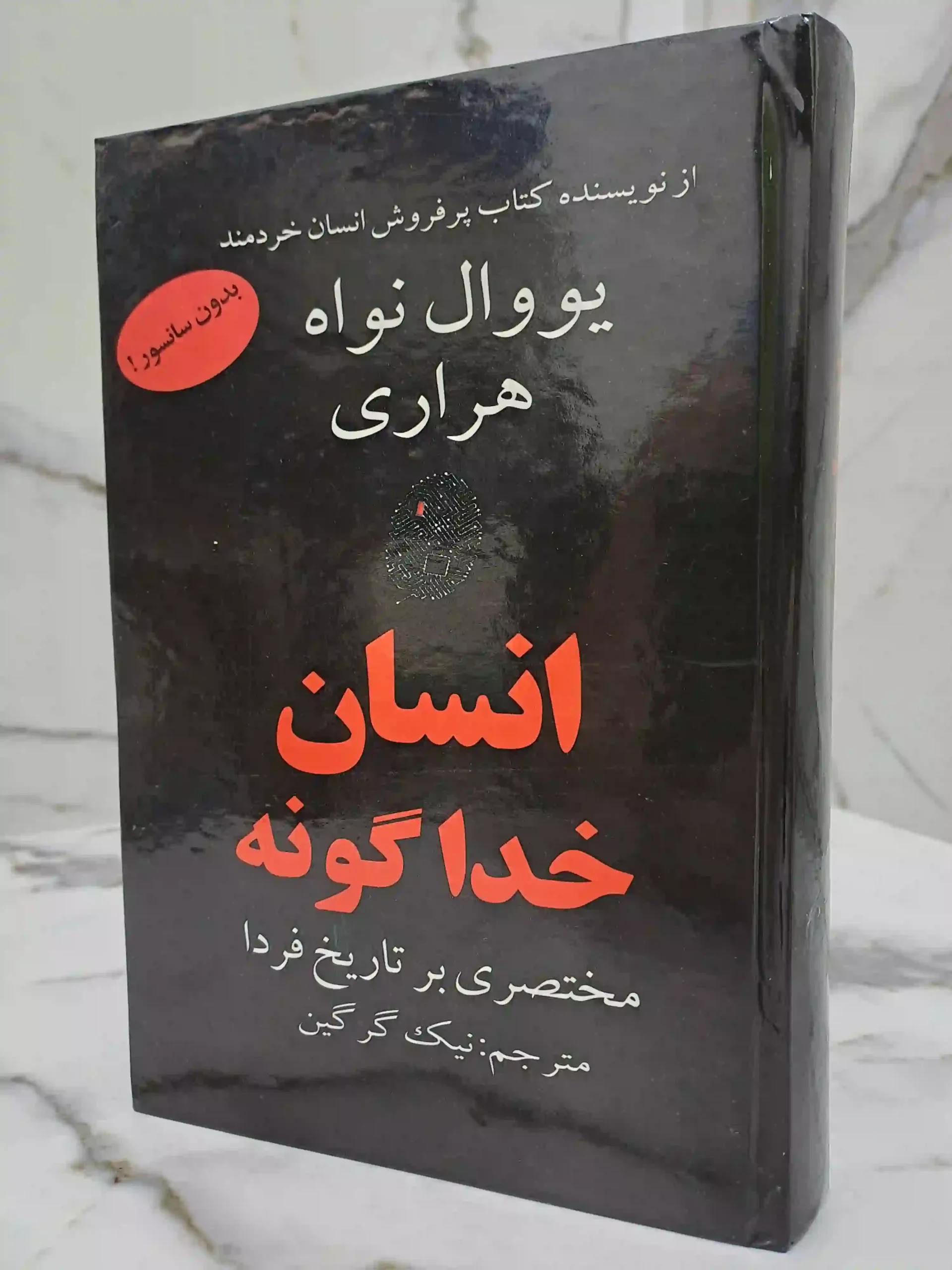 انسان خداگونه