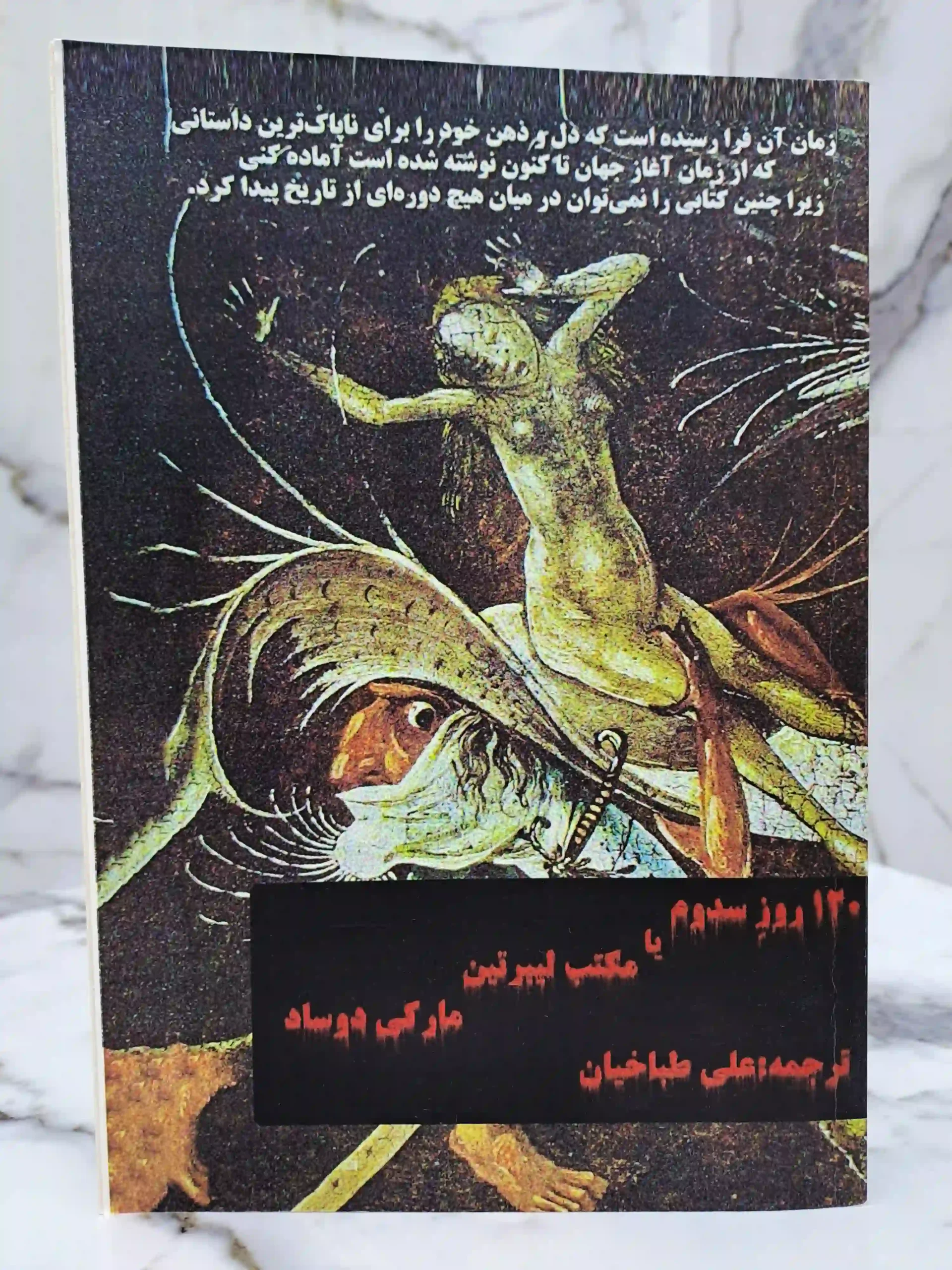 120 روز سدوم یا مکتب لیبرتین