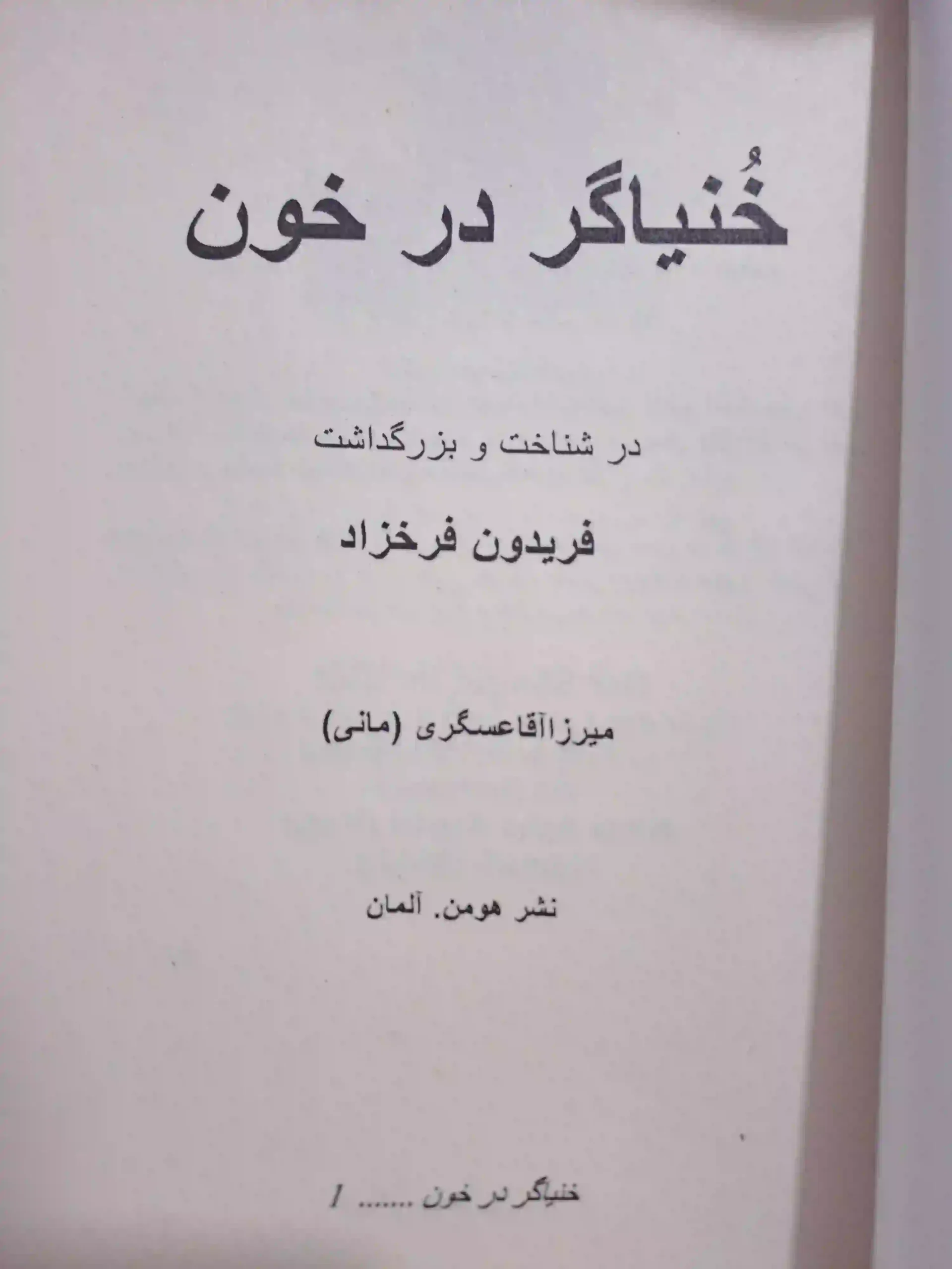 خنیاگر در خون - Image 3