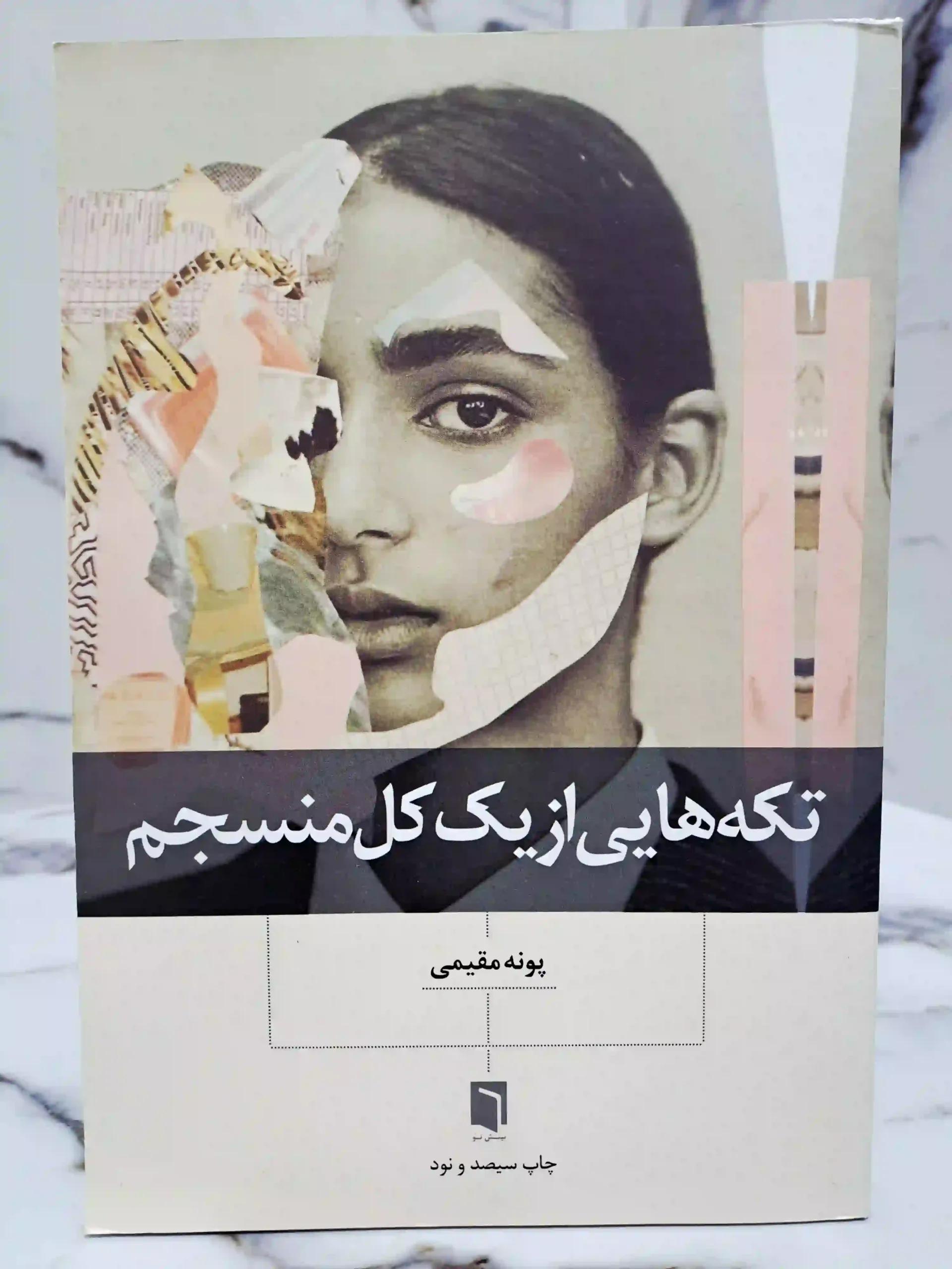تکه هایی از کل منسجم