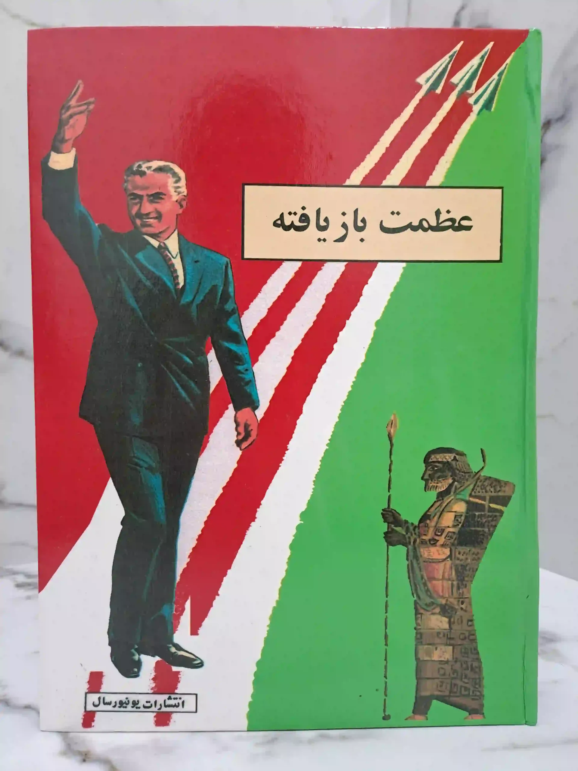عظمت بازیافته