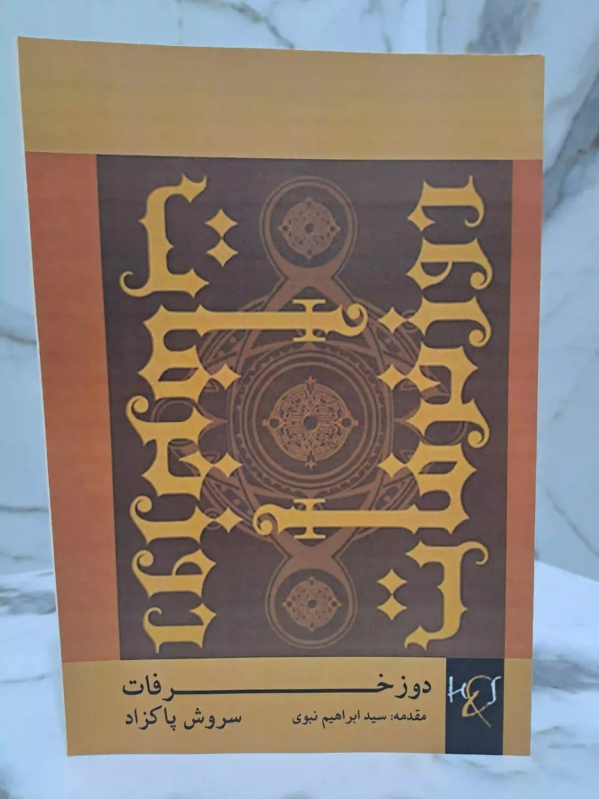 دوز خرافات