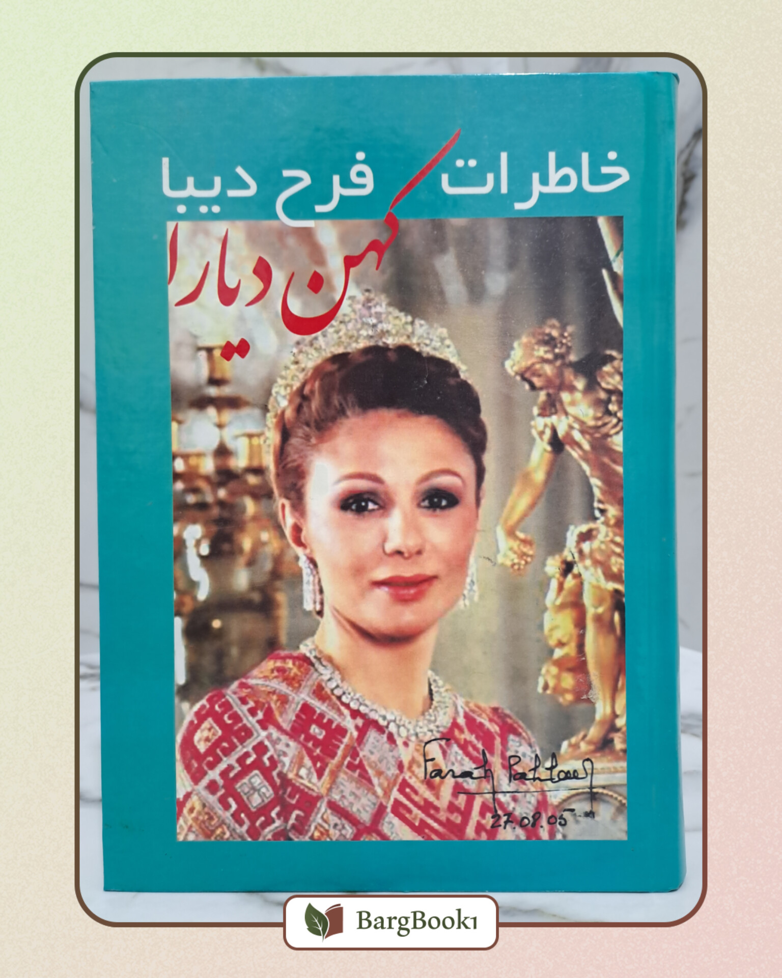 کهن دیارا (خاطرات فرح دیبا)