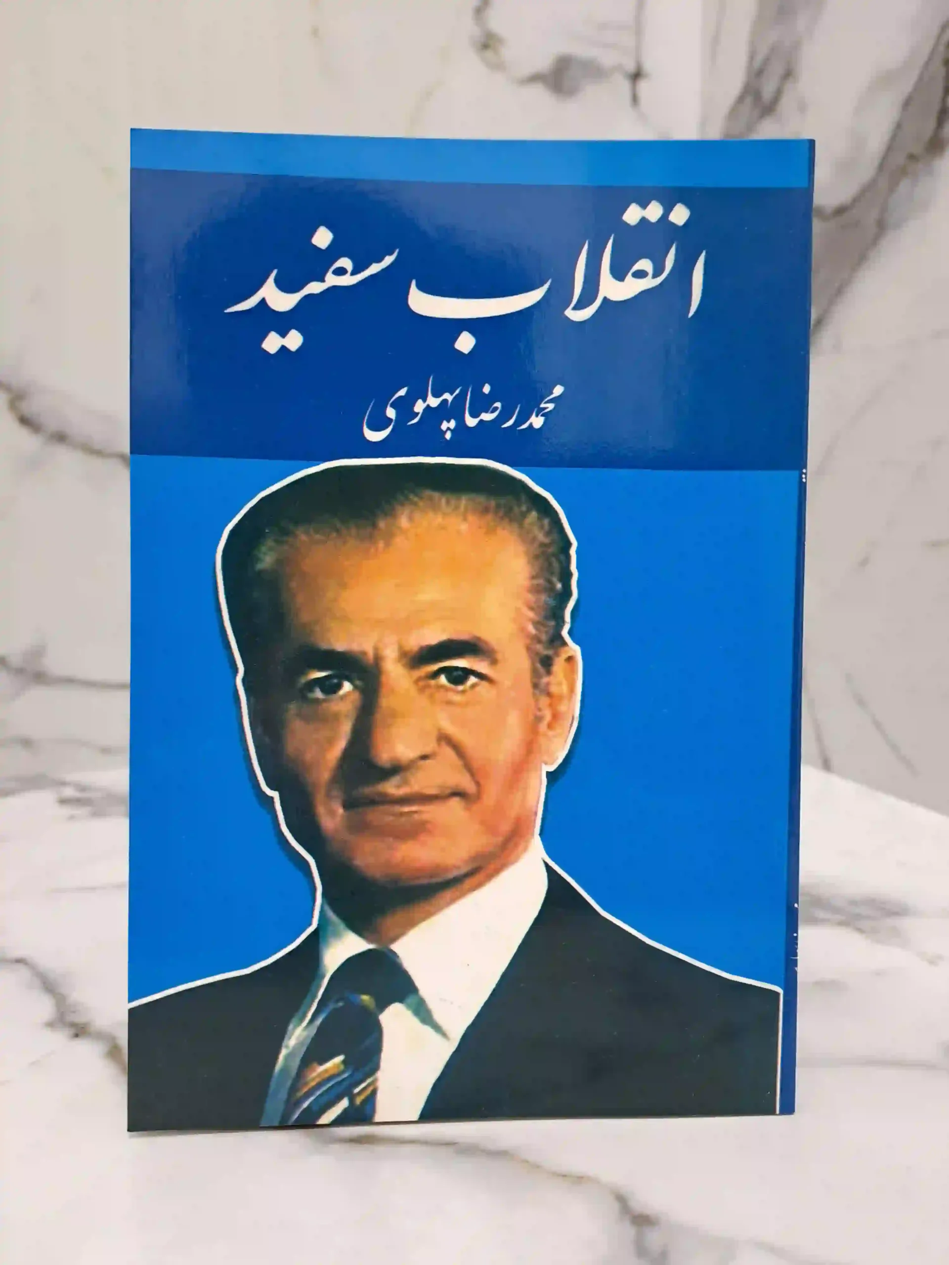 انقلاب سفید (چاپ قدیمی)