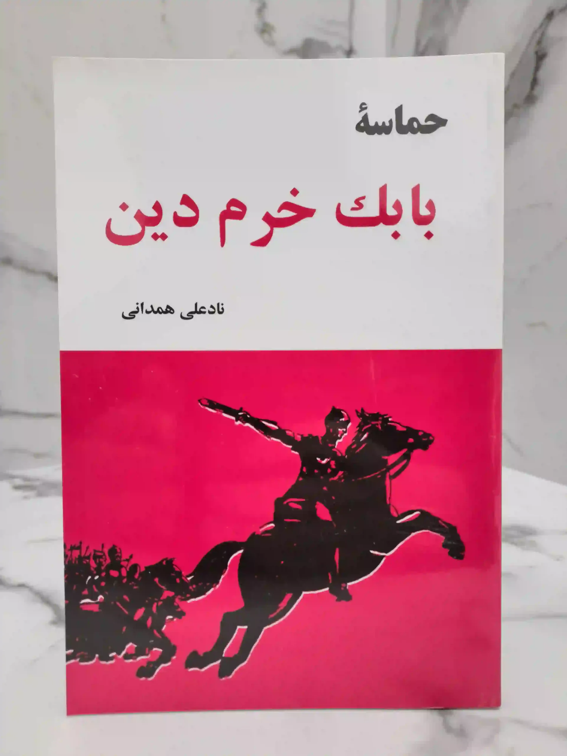 حماسه بابک خرمدین