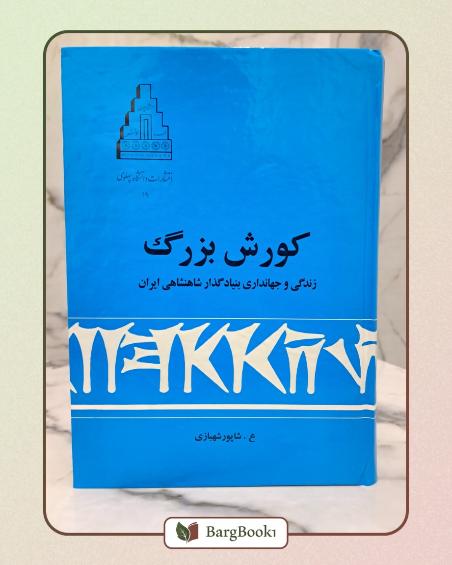 کوروش بزرگ