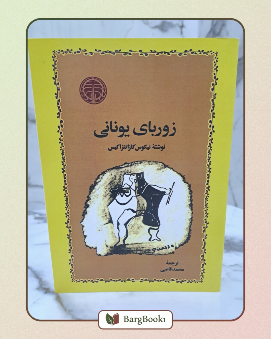 زوربای یونانی