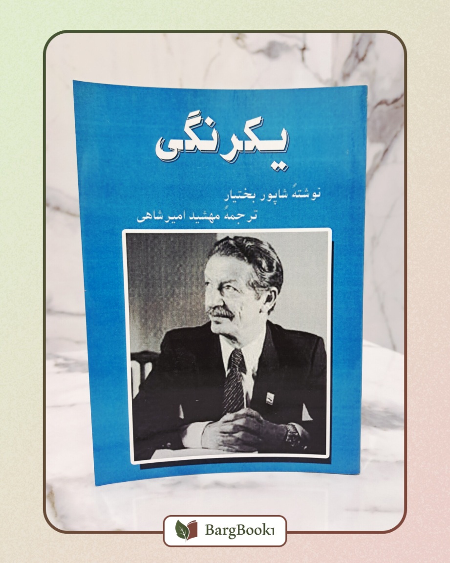 یکرنگی (متن کامل)