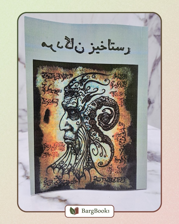 رستاخیز مردگان (نکرونومیکون)