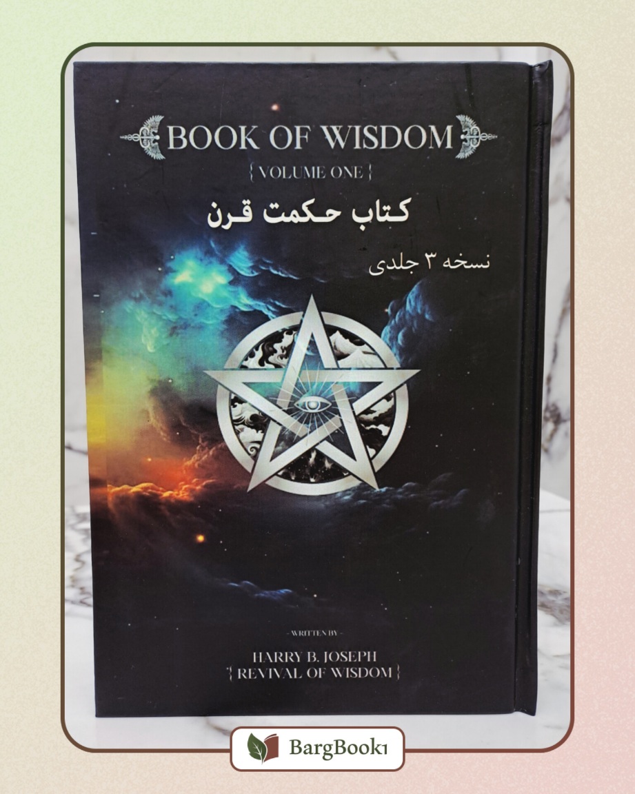 حکمت قرن (جلد 1 و ۲ و ۳)