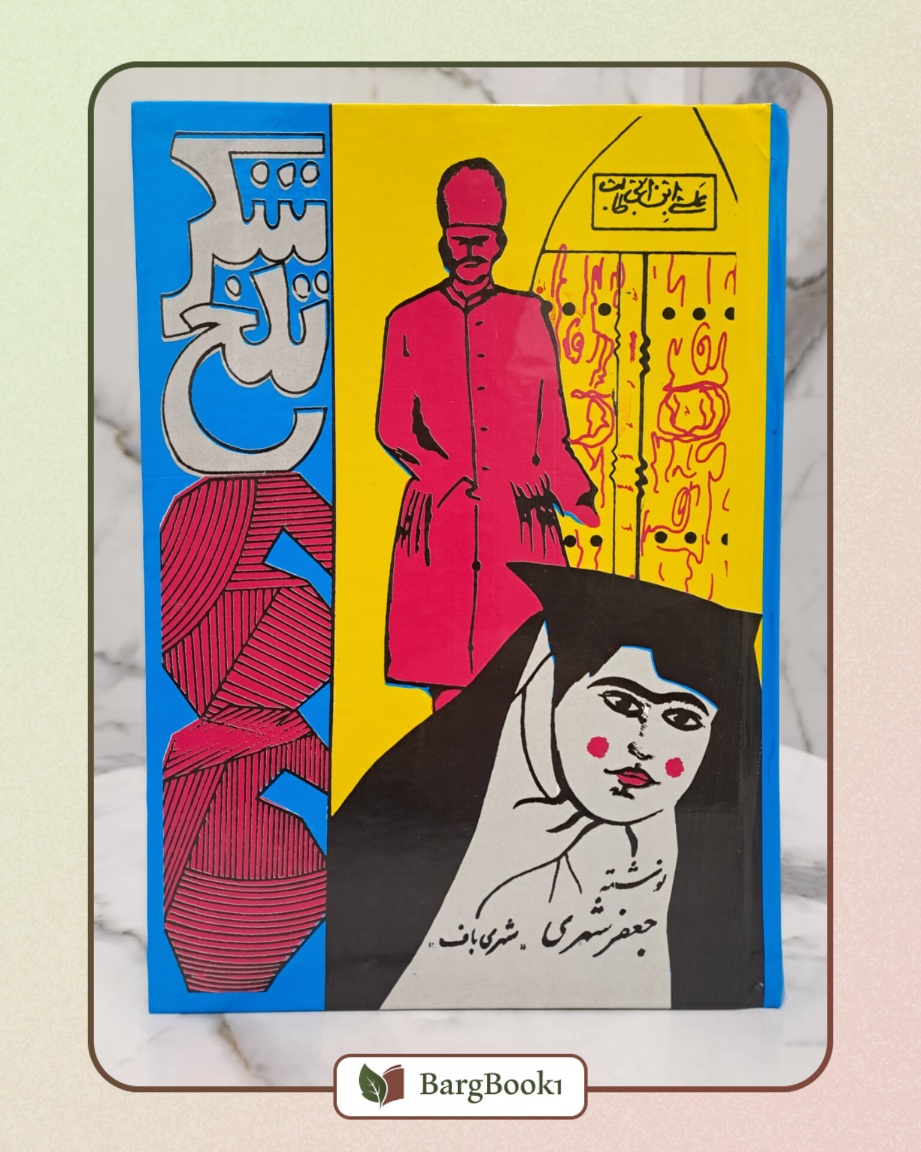 کتاب شکر تلخ