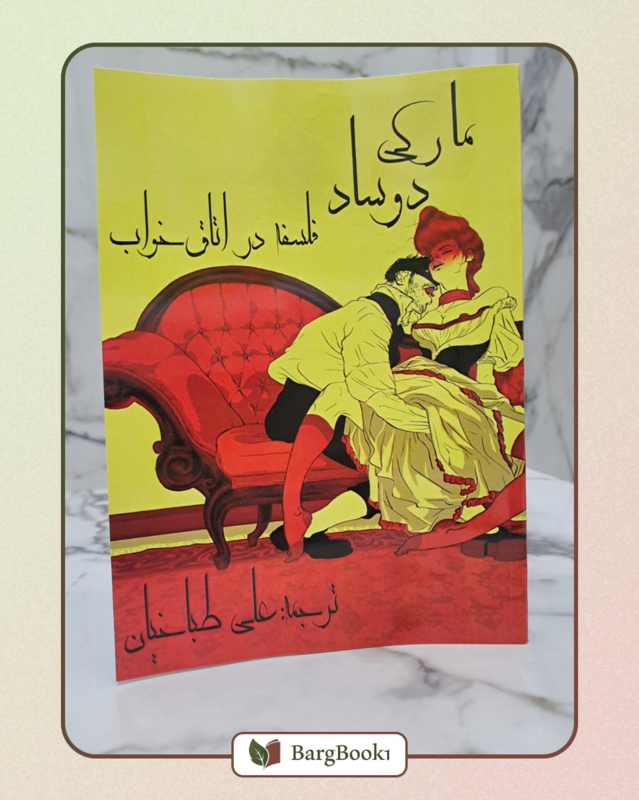فلسفه در اتاق خواب (جلد نرم)