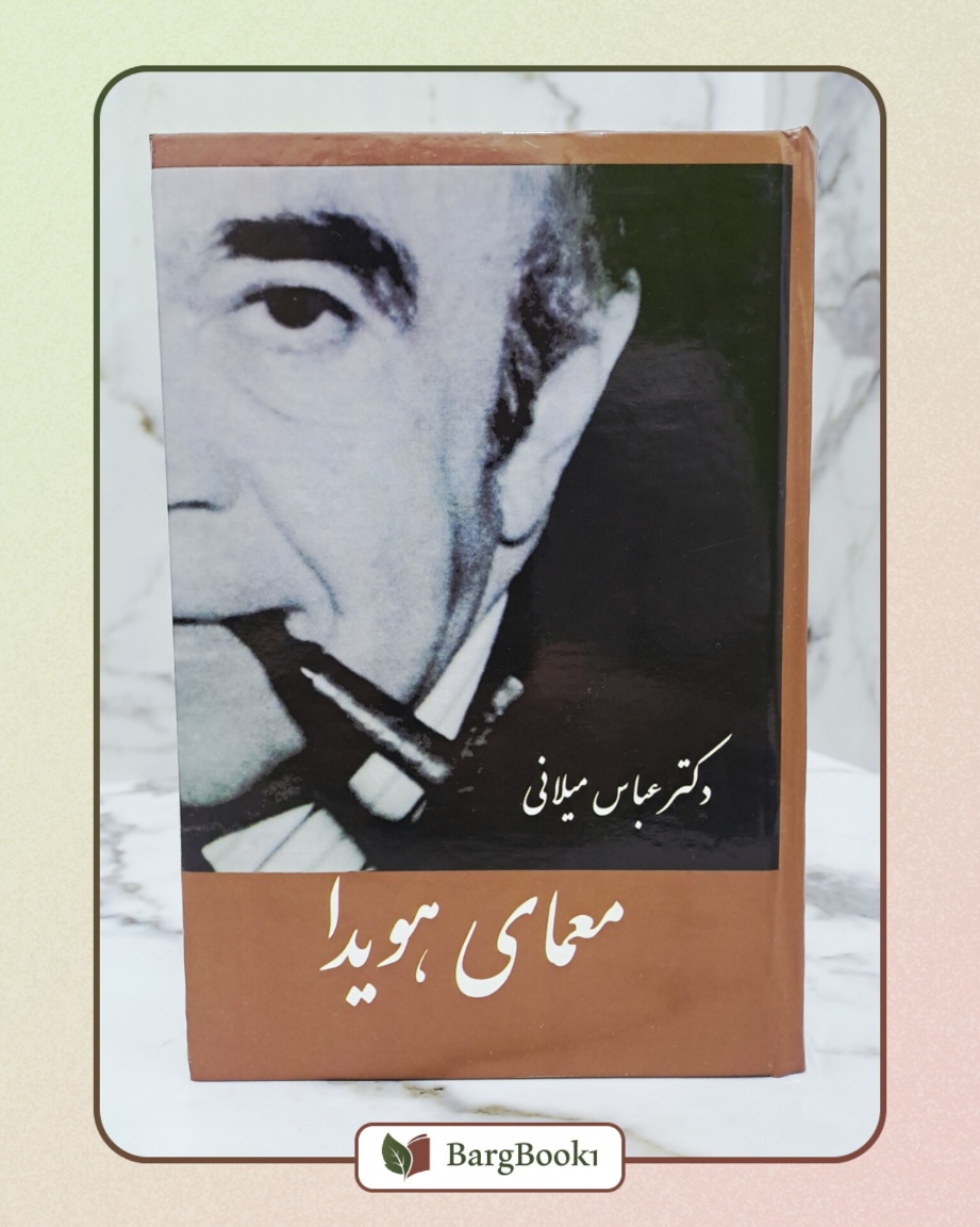 معمای هویدا