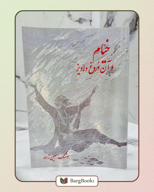 خیام و آن دروغ دلاویز