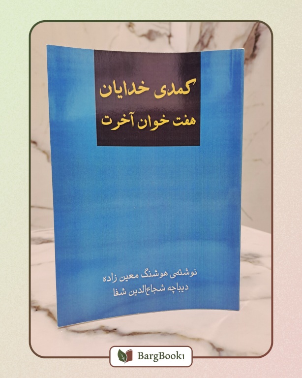 کمدی خدایان ( هفت خوان آخرت)