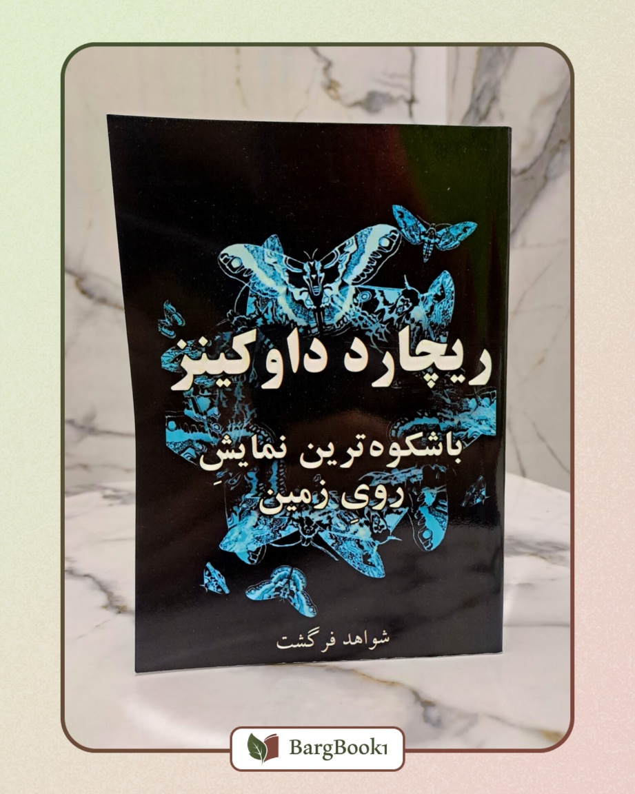 باشکوه ترین نمایش روی زمین
