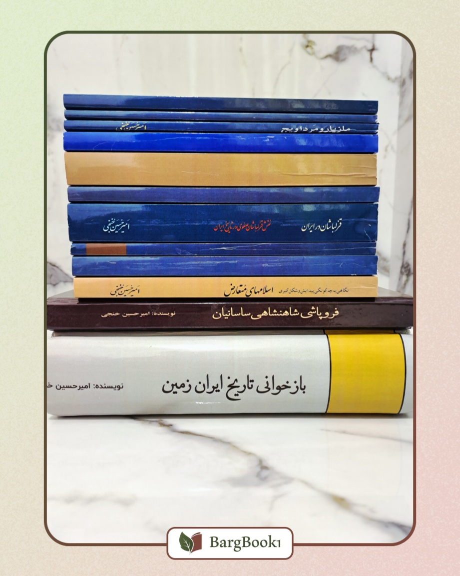 دوره 12 جلدی آثار امیرحسین خنجی