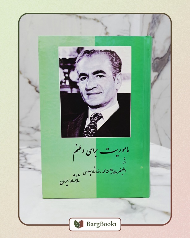 ماموریت برای وطنم (چاپ قدیمی)