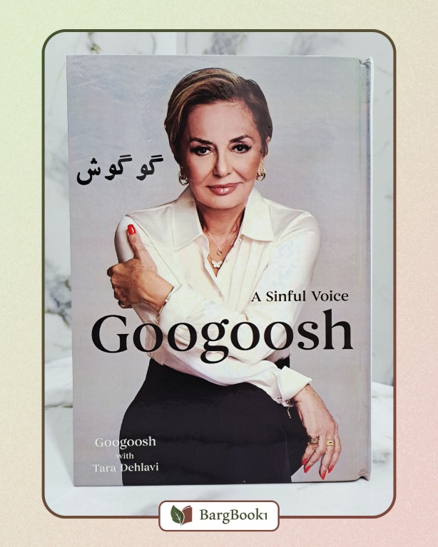کتاب گوگوش صدای قدغن (متن کامل)
