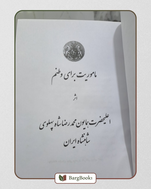 آثار محمد رضا شاه پهلوی - Image 7