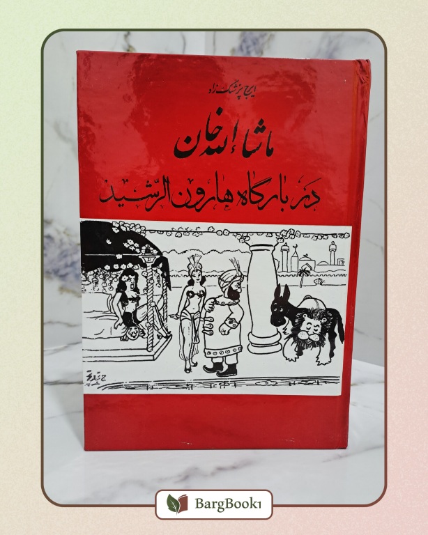 ماشالله خان در بارگاه هارون الرشید