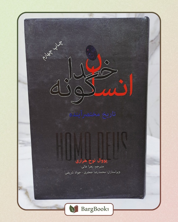 انسان خداگونه (مصور)