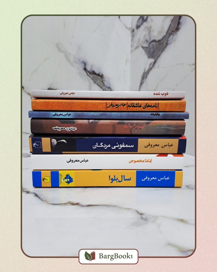دوره 7 جلدی آثار عباس معروفی