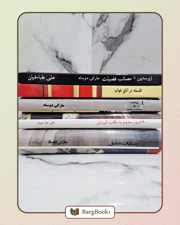 آثار مارکی دوساد (دوره 6 جلدی) بدون حذفیات