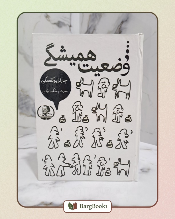 کتاب وضعيت همیشگی اثر چارلز بوکوفسکی