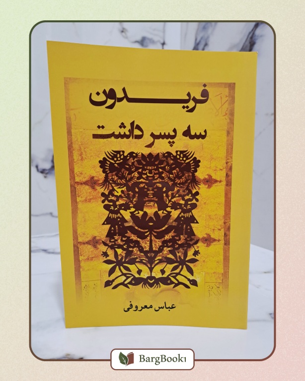 کتاب فریدون سه پسر داشت
