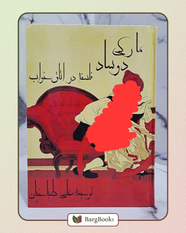 فلسفه در اتاق خواب اثر مارکی دوساد جلد سخت