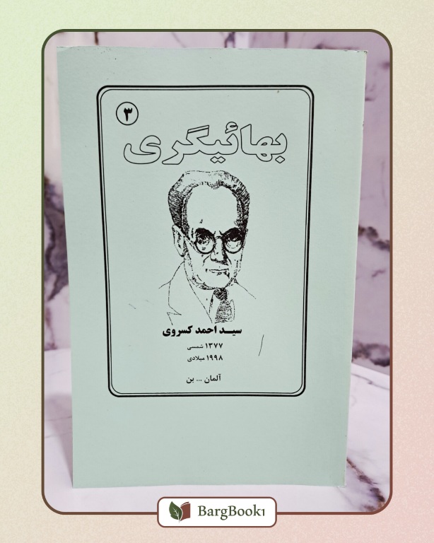 کتاب بهائیگری اثر احمد کسروی