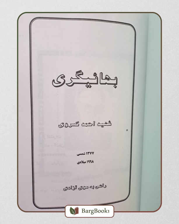 کتاب بهائیگری اثر احمد کسروی - Image 2