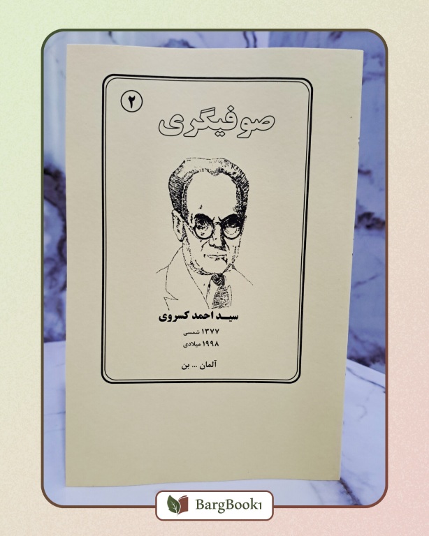 کتاب صوفیگری اثر احمد کسروی