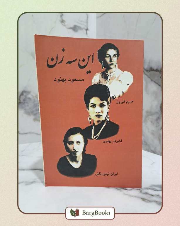 کتاب این سه زن اثر مسعود بهنود