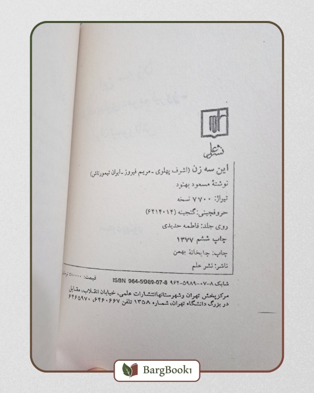 کتاب این سه زن اثر مسعود بهنود - Image 2