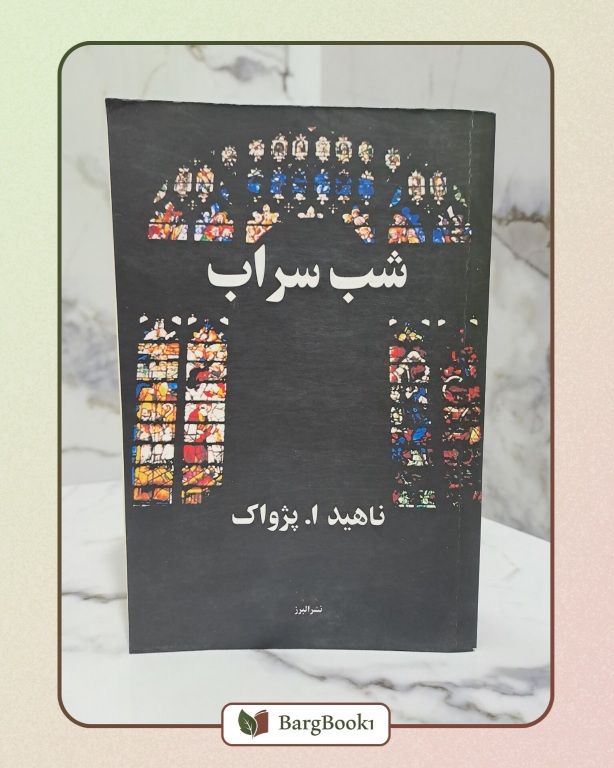 کتاب شب سراب اثر ناهید ا. پژواک