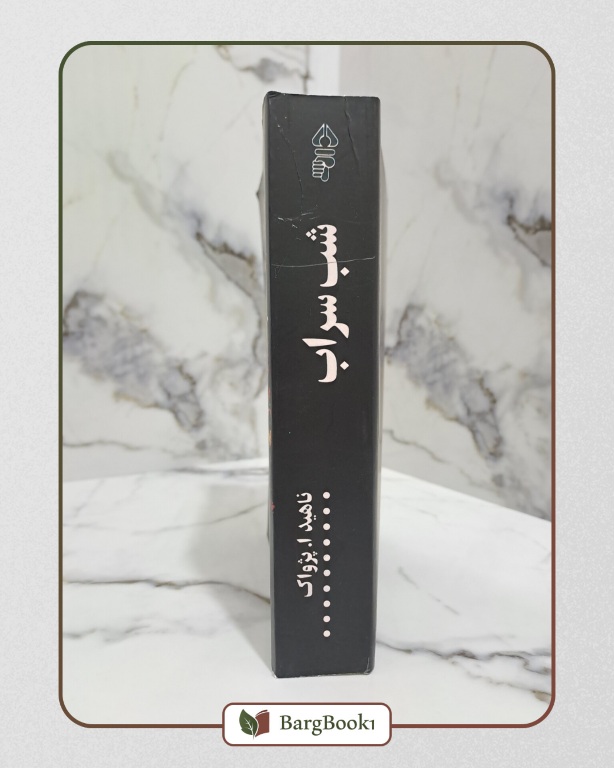 کتاب شب سراب اثر ناهید ا. پژواک - Image 2
