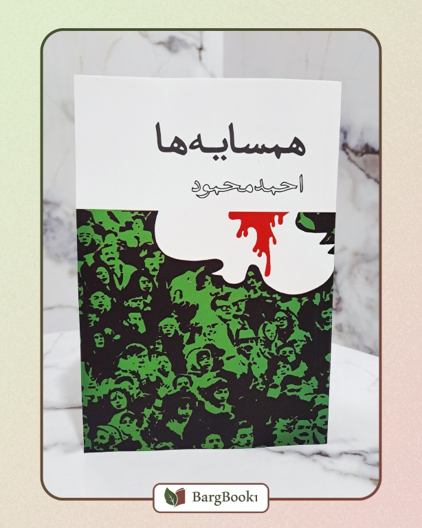 کتاب همسایه ها اثر احمد محمود